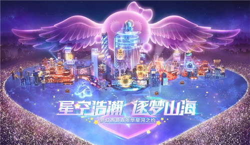 星空浩瀚，逐梦山河 细数梦幻西游嘉年华的高光时刻