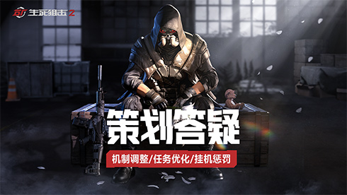 机制调整!任务优化!《生死狙击2》策划答疑