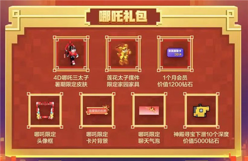 最后一天!《我的世界》哪吒主题礼包售卖即将截止