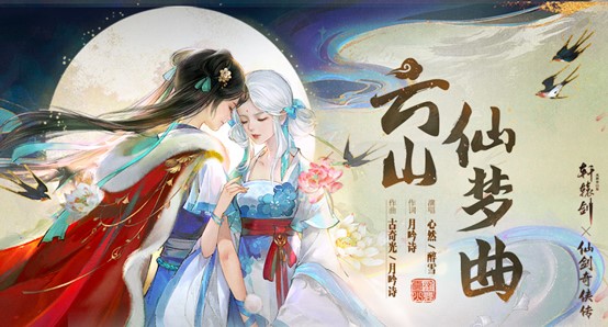 云山仙梦续前缘,《轩辕剑龙舞云山》X《仙剑奇侠传一》联动主题曲首发