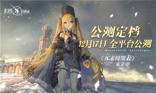 《幻书启世录》全平台公测定档12月17日！沙漏倒转，故事即将绮丽开幕