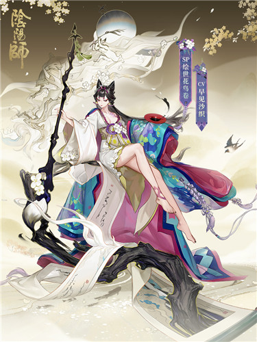 妙笔绘世，《阴阳师》全新SP阶式神绘世花鸟卷降临！