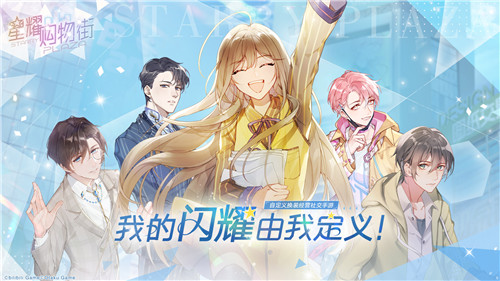 换装经营社交手游《星耀购物街》邀你定义自己的闪耀!