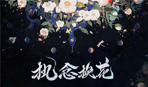 执念情深应何解《阴阳师》X 野兽派缚骨清姬换花活动开启!