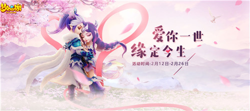 浪漫相约,《梦幻西游》手游情人节活动甜蜜来袭!