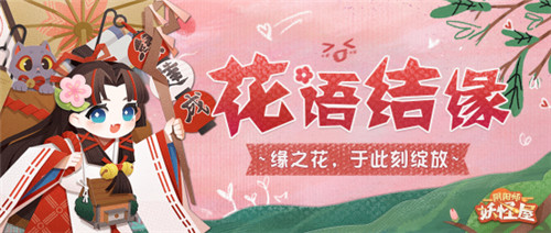 《阴阳师：妖怪屋》×《鬼灭之刃》联动版本更新！春节活动今日上线！