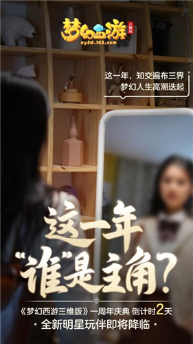 《梦幻西游三维版》周年庆全新玩法将开启，神秘明星玩伴惊喜空降
