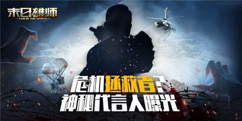 危机拯救者？《末日雄师》神秘代言人大猜想