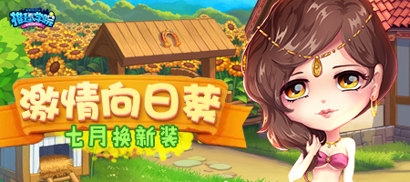 向阳而生!《推理学院》七月向日葵服装更新