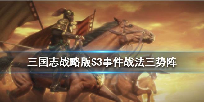 三国志战略版