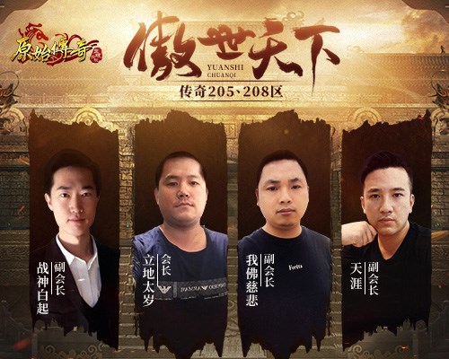 《原始传奇》老炮儿冯小刚亲自接管第一行会,威震玛法大陆!
