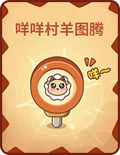 《推理学院》贪吃狼道具牌都有哪些？教你做炖羊大神