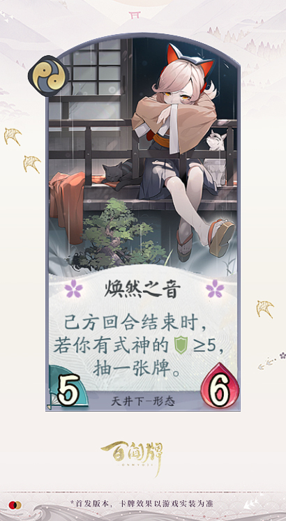 阴阳师百闻牌