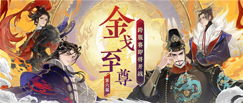 《忘川风华录》手游第六届金戈至尊赛事重磅开启,游戏内外福利享不停!