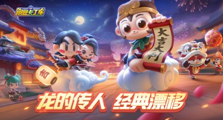 跑跑卡丁车手游