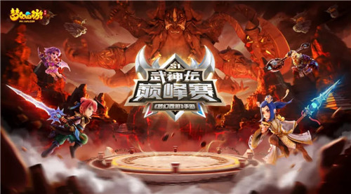 决战梦之巅，《梦幻西游》手游首届武神坛巅峰赛季后赛燃情开赛