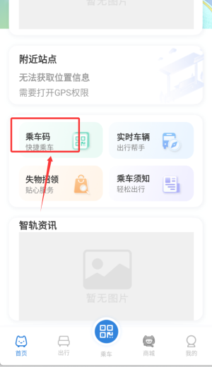 智轨通app