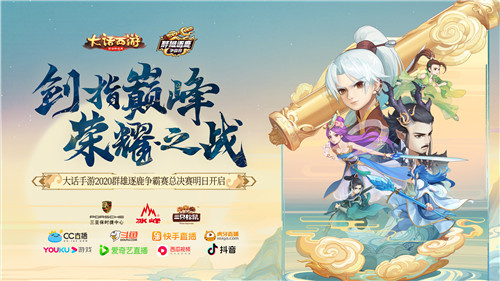 年度巅峰之战！大话手游2020群雄逐鹿争霸赛总决赛明日开启