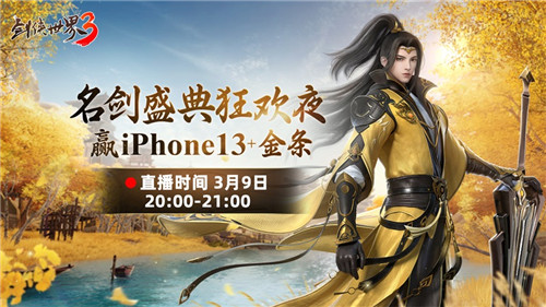 豪礼放送版本爆料!《剑侠世界3》名剑盛典今晚20点重磅开启!