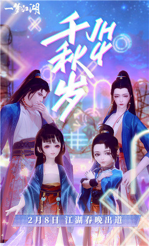 《一梦江湖》跨次元春晚倒计时 直击现场大爆料