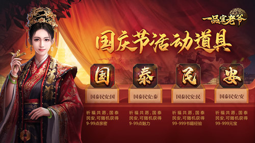 举国同庆豪礼相赠,《一品官老爷》红颜携福利欢度黄金周!