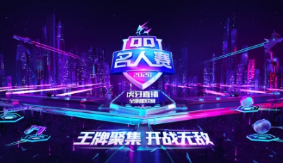 李现峡谷对战黄明昊,QQ名人赛王牌终极对决开启!