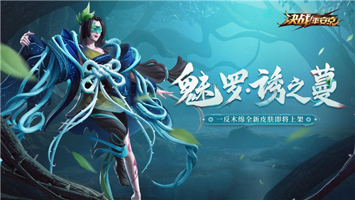 诱入罪罚 魅罗妖姬《决战!平安京》全新系列皮肤上架