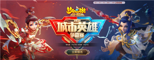 谁将问鼎全国之巅？《梦幻西游》手游城市争霸赛总决赛晋级名单出炉
