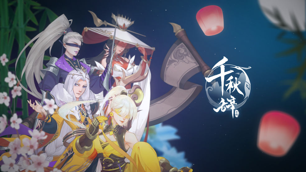 千秋辞