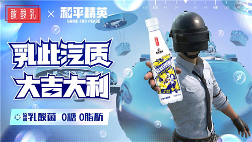 乳此汽质 大吉大利！《和平精英》×蒙牛酸酸乳跨界合作 用乳酸菌突出重围