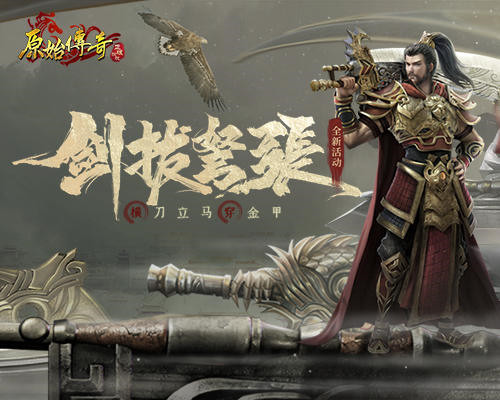 《原始传奇》龙血宝藏现世!群雄汇聚龙争虎斗!