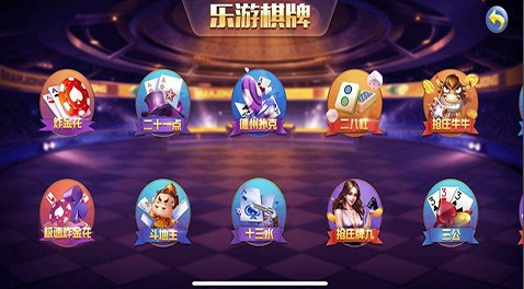 乐游棋牌客户端