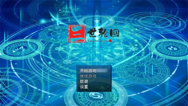 三世轮回手机版