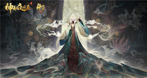 四周年庆典倒计时《神都夜行录》直播狂欢夜来袭在即！