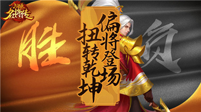 《三国杀名将传》新版本今日上线 偏将登场,扭转乾坤!