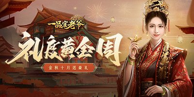 举国同庆豪礼相赠,《一品官老爷》红颜携福利欢度黄金周!