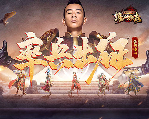 全军听令!《热血合击》指挥官陈小春率兵出征力抗魔族