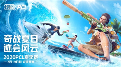 2020PCL夏季赛淘汰赛落幕,iFTY拔得头筹挺进决赛