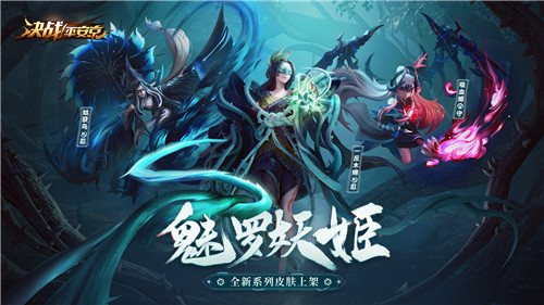 诱入罪罚 魅罗妖姬《决战!平安京》全新系列皮肤上架