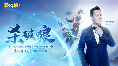 《梦幻西游三维版》× VITAS携手演绎杀破狼，海豚音王子回归