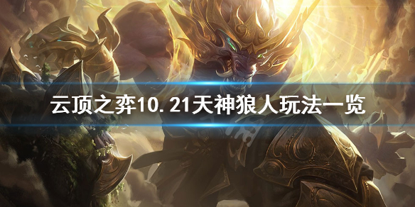 云顶之弈