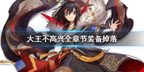 大王不高兴