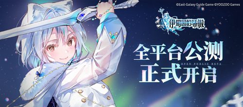 相遇之时!《伊甸园的骄傲》全平台公测正式开启!首周免费70抽,登录必出SSR!