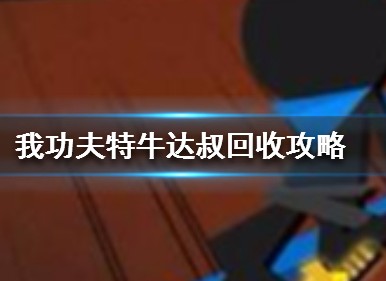 我功夫特牛手游