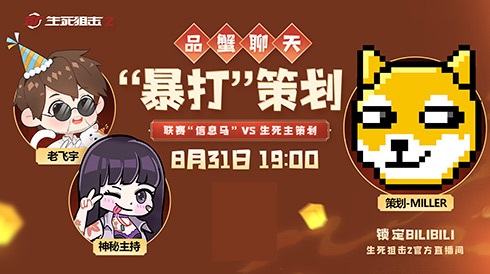 品蟹聊天暴打策划？《生死狙击2》直播活动来袭