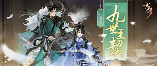 《忘川风华录》手游第六届金戈至尊积分赛开启,全新玩法九世契曝光,应援金戈得福利!