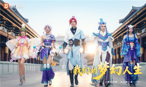 游戏内外,皆是梦幻人生!梦幻西游品牌先导片首度亮相520发布会