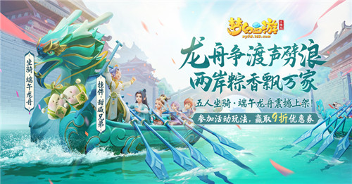 梦幻西游三维版端午福利活动来袭,快和小伙伴一起龙舟游三界!