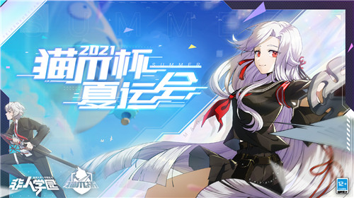 非都被攻占!《非人学园》3周年庆典活动玩这么大?