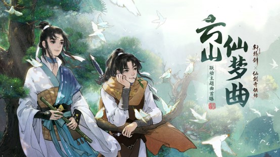 云山仙梦续前缘,《轩辕剑龙舞云山》X《仙剑奇侠传一》联动主题曲首发